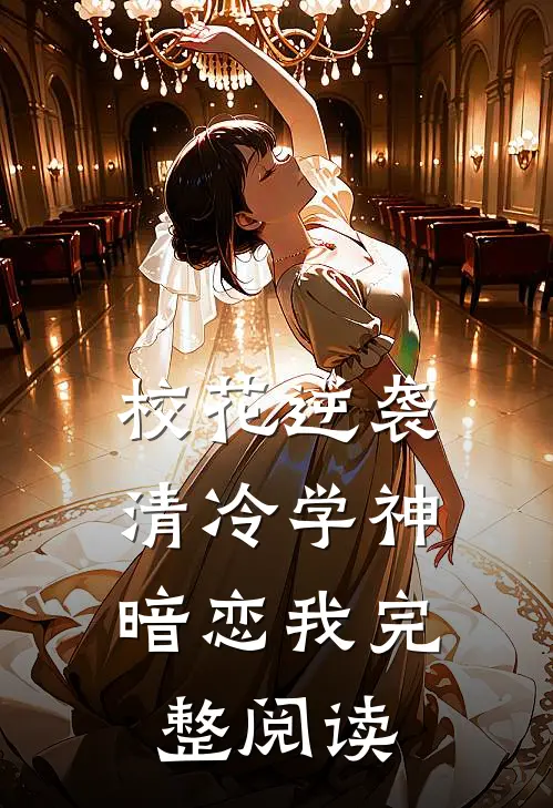 校花逆袭：清冷学神暗恋我完整阅读