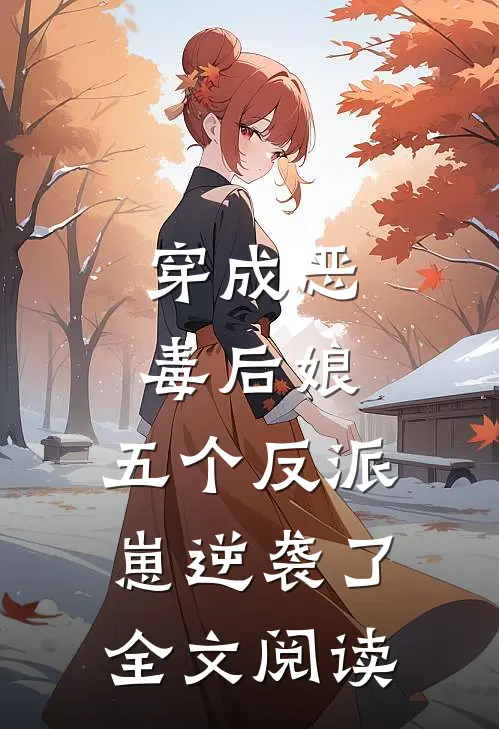 穿成恶毒后娘，五个反派崽逆袭了全文阅读