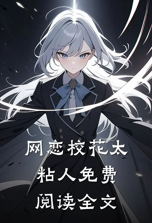 网恋校花太粘人免费阅读全文