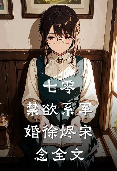 七零：禁欲系军婚徐烬宋念全文