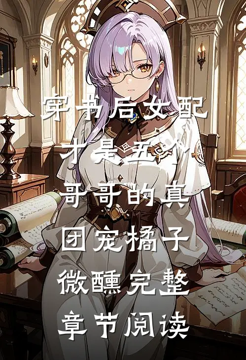 穿书后女配才是五个哥哥的真团宠橘子微醺完整章节阅读