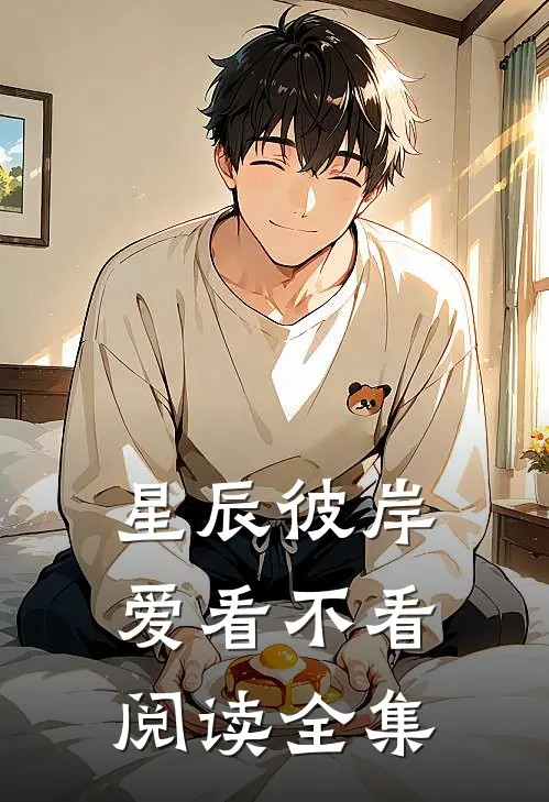 星辰彼岸爱看不看阅读全集
