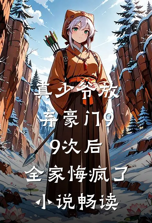 真少爷放弃豪门99次后，全家悔疯了小说畅读