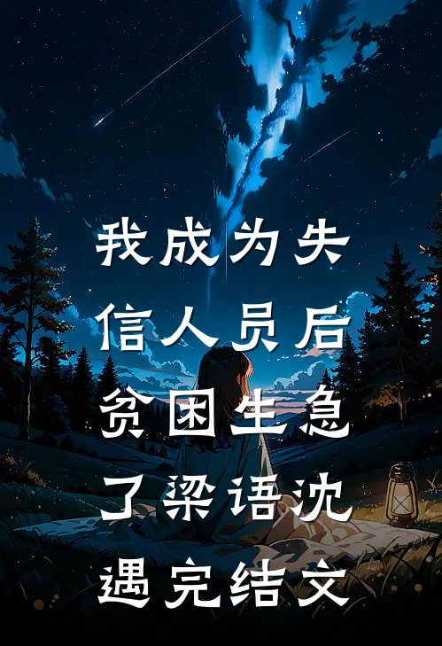 我成为失信人员后，贫困生急了梁语沈遇完结文