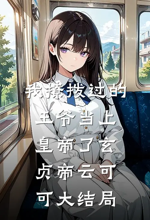 我撩拨过的王爷当上皇帝了玄贞帝云可可大结局