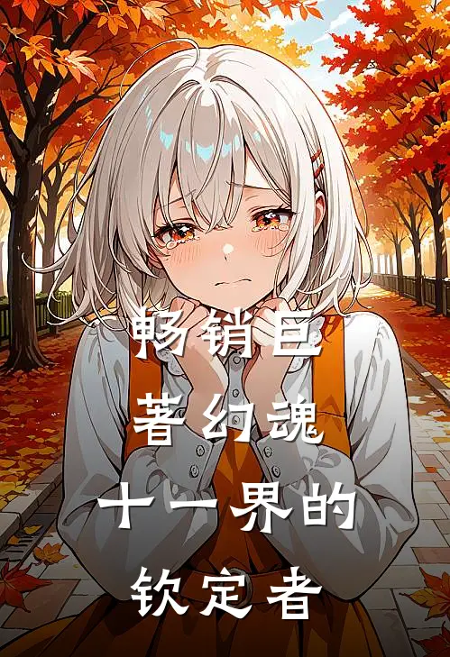 畅销巨著幻魂，十一界的钦定者