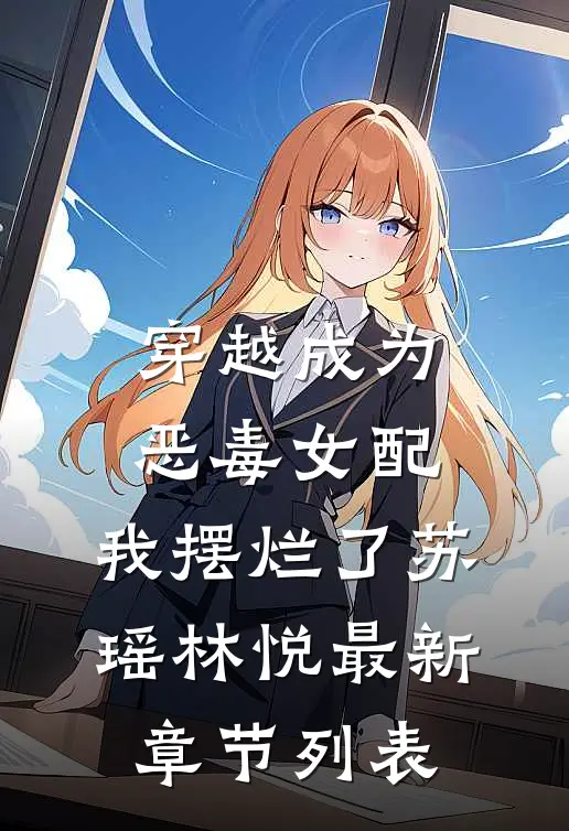 穿越成为恶毒女配，我摆烂了苏瑶林悦最新章节列表