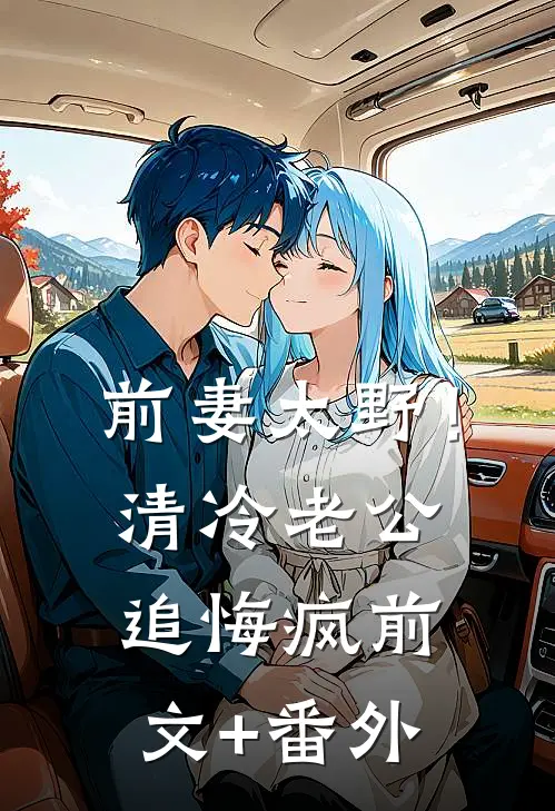 前妻太野！清冷老公追悔疯前文+番外
