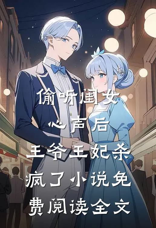 偷听闺女心声后，王爷王妃杀疯了小说免费阅读全文