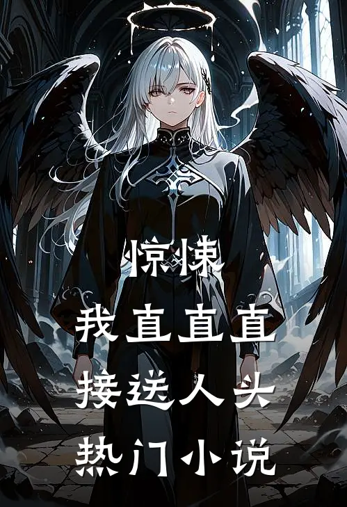 惊悚：我直直直接送人头热门小说