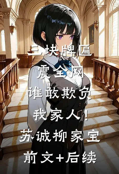 三块牌匾震全网，谁敢欺负我家人！苏诚柳家宝前文+后续