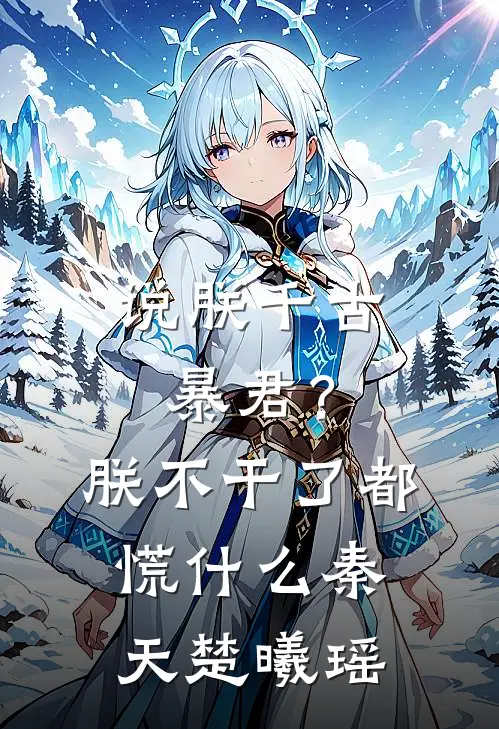 说朕千古暴君？朕不干了都慌什么秦天楚曦瑶