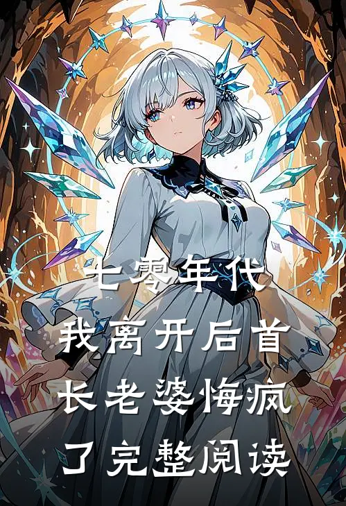 七零年代，我离开后首长老婆悔疯了完整阅读