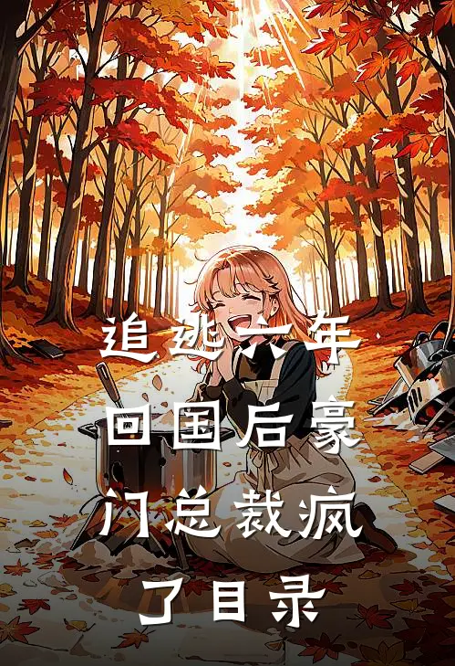 追逃六年，回国后豪门总裁疯了目录