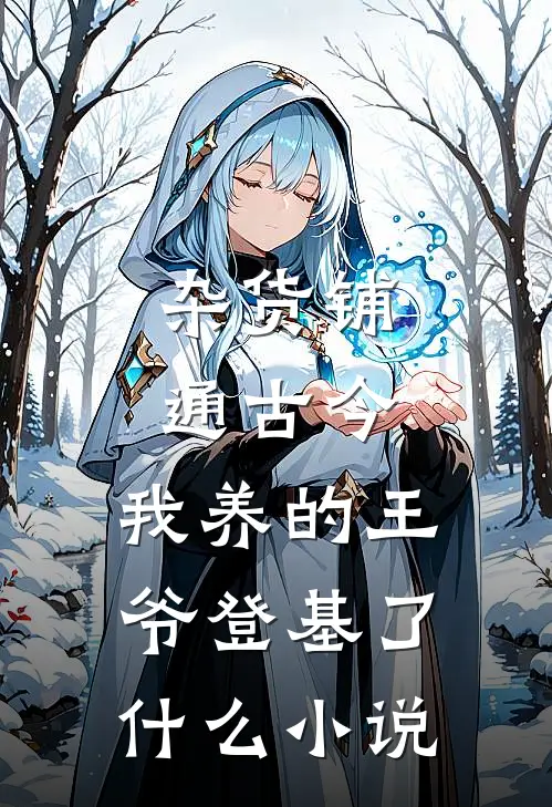 杂货铺通古今：我养的王爷登基了什么小说
