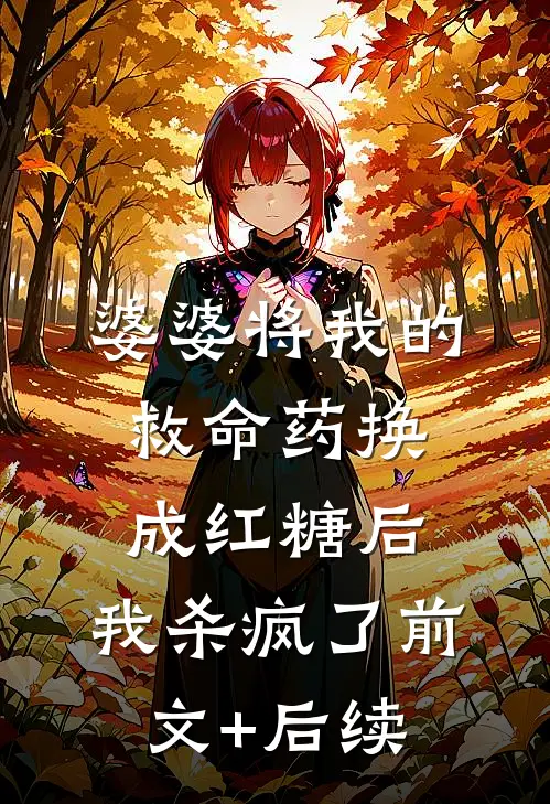 婆婆将我的救命药换成红糖后，我杀疯了前文+后续