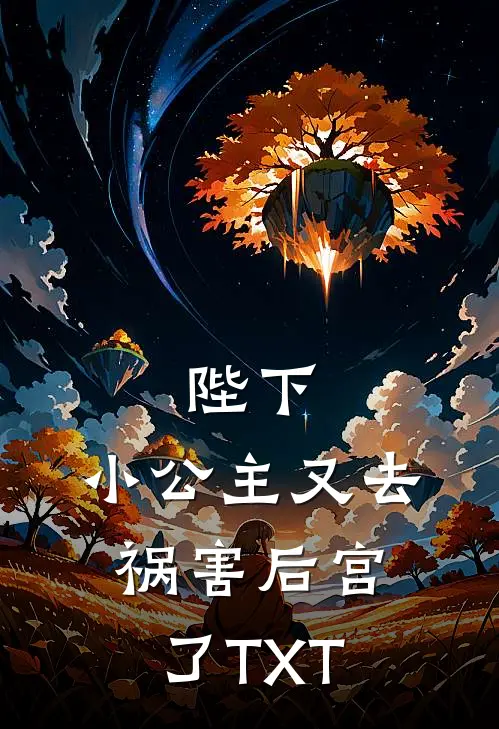 陛下，小公主又去祸害后宫了TXT