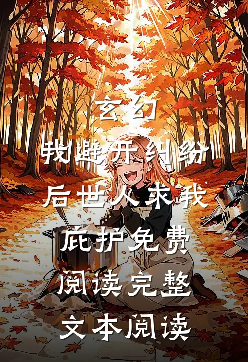 玄幻:我避开纠纷后世人求我庇护免费阅读完整文本阅读