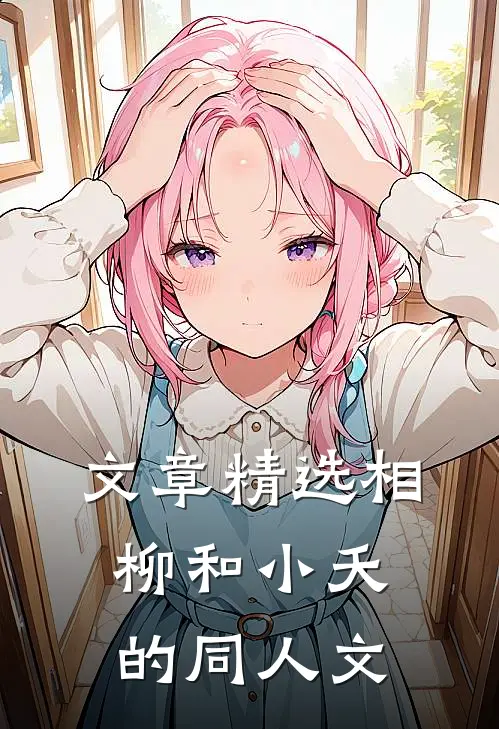 文章精选相柳和小夭的同人文