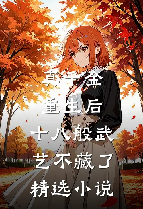 真千金重生后，十八般武艺不藏了精选小说