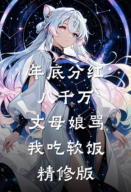 年底分红八千万，丈母娘骂我吃软饭精修版