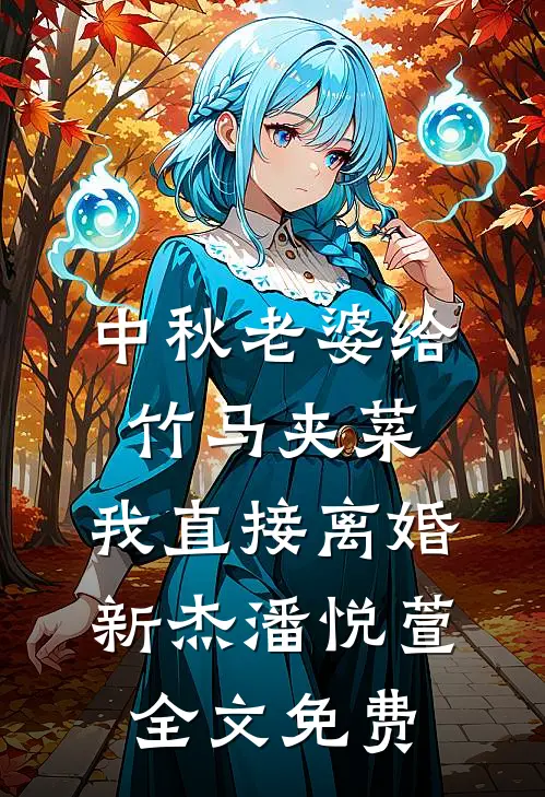 中秋老婆给竹马夹菜，我直接离婚新杰潘悦萱全文免费