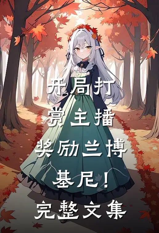 开局打赏主播，奖励兰博基尼！完整文集