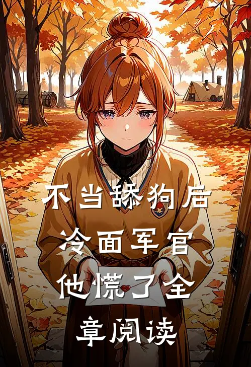 不当舔狗后，冷面军官他慌了全章阅读