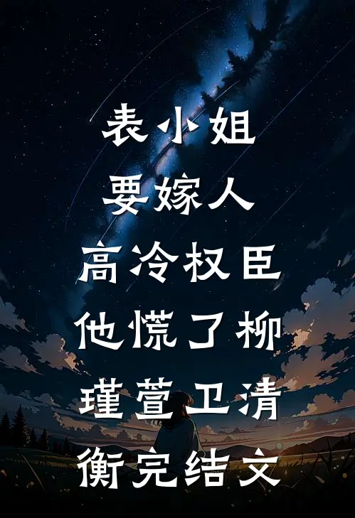表小姐要嫁人，高冷权臣他慌了柳瑾萱卫清衡完结文