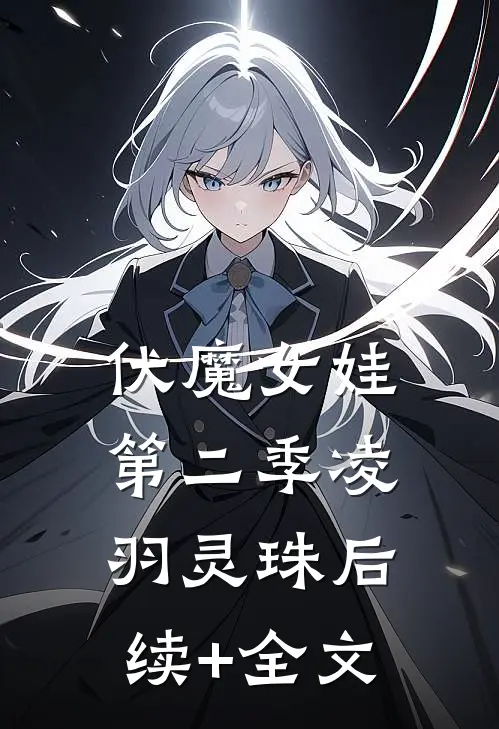 伏魔女娃（第二季凌羽灵珠后续+全文