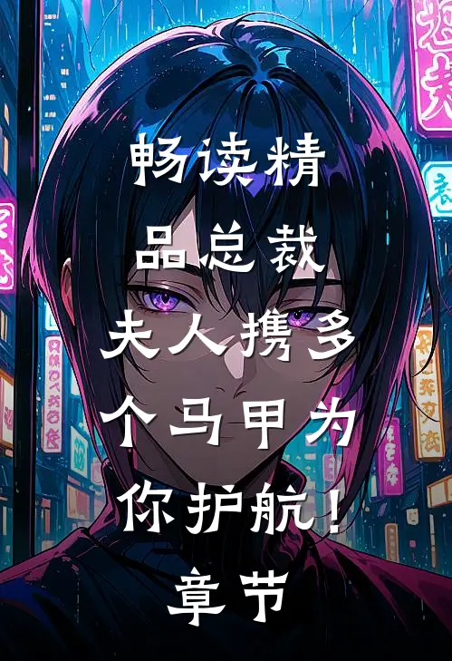 畅读精品总裁，夫人携多个马甲为你护航！章节