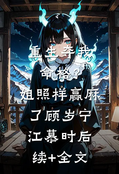 重生夺我命格？姐照样赢麻了顾岁宁江慕时后续+全文