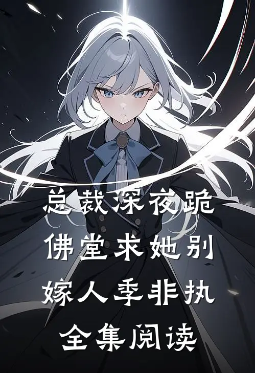 总裁深夜跪佛堂求她别嫁人季非执全集阅读