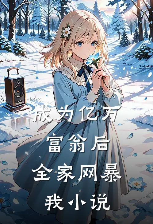成为亿万富翁后，全家网暴我小说