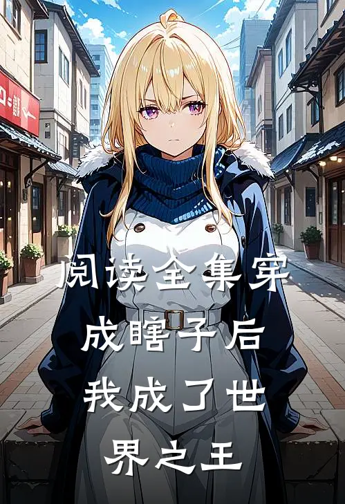 阅读全集穿成瞎子后，我成了世界之王