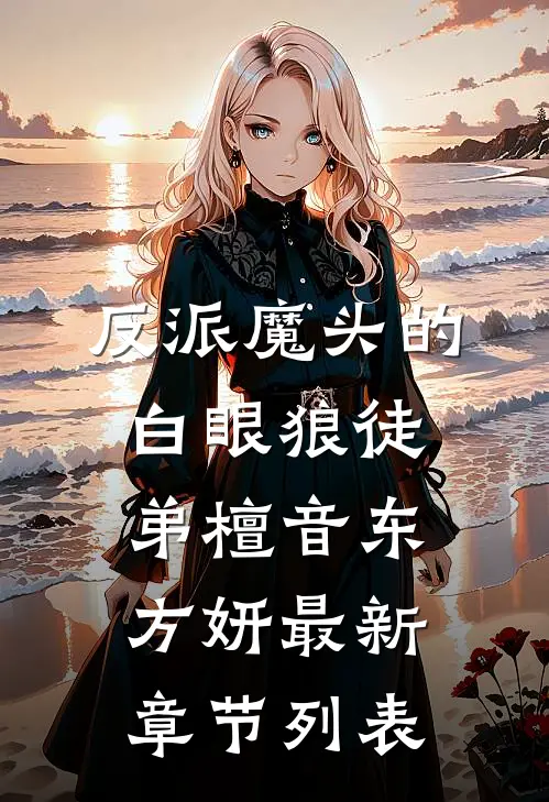 反派魔头的白眼狼徒弟檀音东方妍最新章节列表