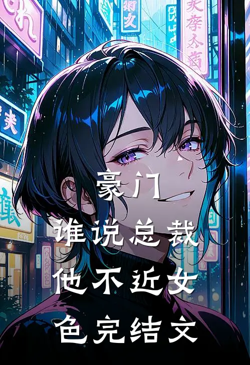 豪门：谁说总裁他不近女色完结文