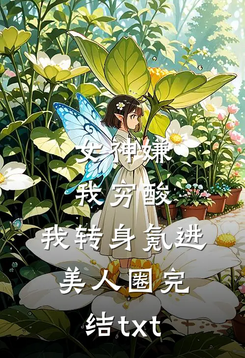 女神嫌我穷酸，我转身氪进美人圈完结txt