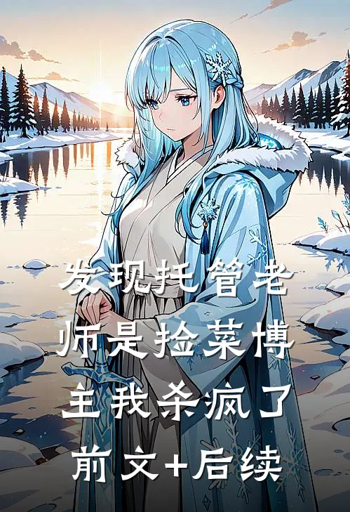 发现托管老师是捡菜博主我杀疯了前文+后续