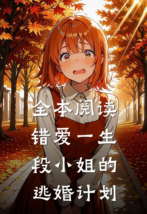 全本阅读错爱一生段小姐的逃婚计划