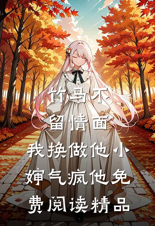 竹马不留情面,我换做他小婶气疯他免费阅读精品