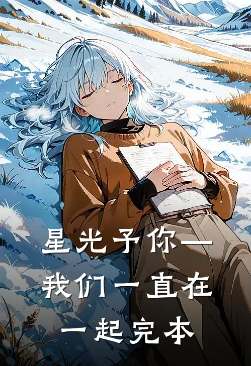星光予你—我们一直在一起完本
