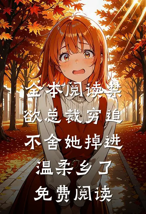 全本阅读禁欲总裁穷追不舍她掉进温柔乡了免费阅读
