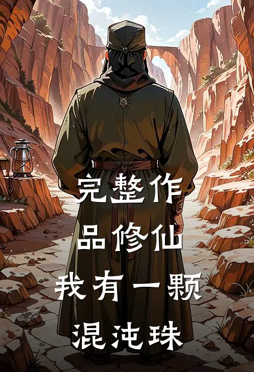 完整作品修仙：我有一颗混沌珠