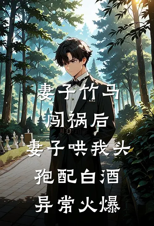 妻子竹马闯祸后，妻子哄我头孢配白酒异常火爆