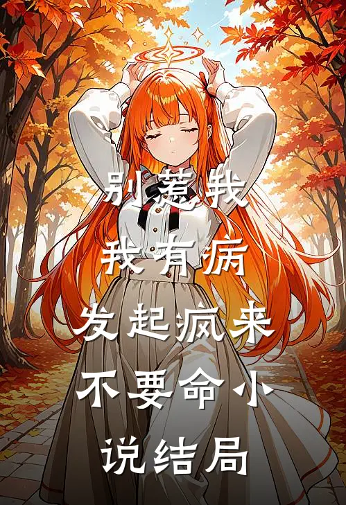 别惹我，我有病，发起疯来不要命小说结局