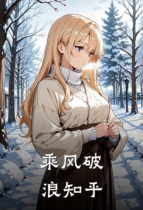 乘风破浪知乎