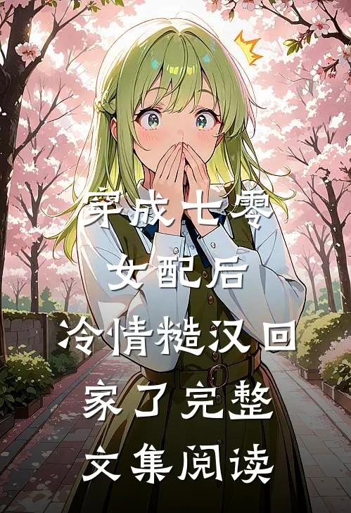 穿成七零女配后，冷情糙汉回家了完整文集阅读