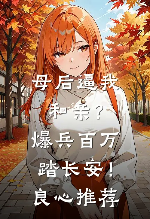 母后逼我和亲？爆兵百万踏长安！良心推荐