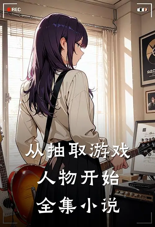 从抽取游戏人物开始全集小说